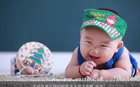 王姓简单又好听的名字大全大合集 牛年宝宝精选 简单好听的王姓虎宝宝名字大全