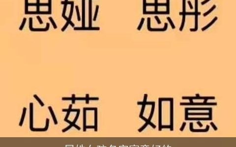 屈姓女孩名字寓意好的