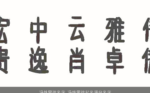 冯姓男孩名字 冯姓男孩起名满分名字大全 帅气有涵养的冯姓男孩名字挑选