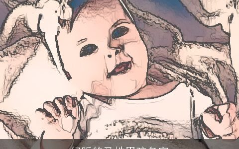 好听的马姓男孩名字