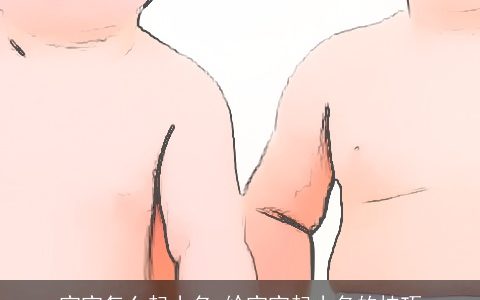 宝宝怎么起小名 给宝宝起小名的技巧