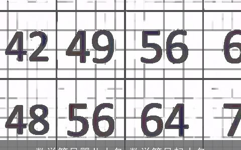 数学符号婴儿小名 数学符号起小名