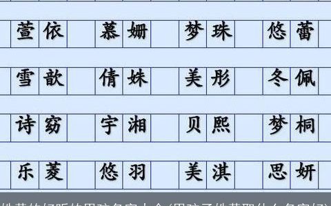 姓黄的好听的男孩名字大全(男孩子姓黄取什么名字好)