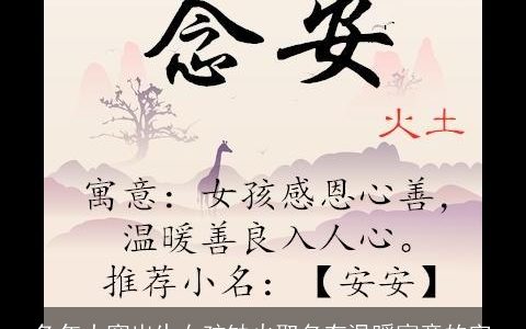 兔年大寒出生女孩缺火取名有温暖寓意的字