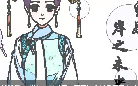 2024年6月出生的双子座女宝宝缺金取名字带古风