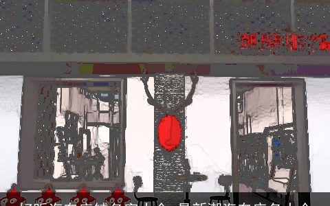 好听汽车店铺名字大全 最新潮汽车店名大全