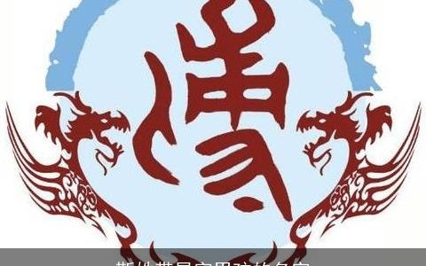 靳姓带星字男孩的名字