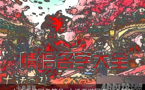 大话西游网名符号 大话西游网名大全霸气