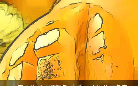 农产品公司如何起名 文雅一些的公司名字