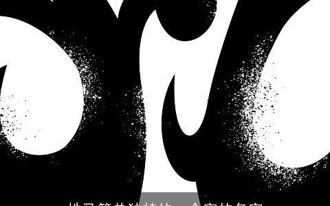 姓马简单独特的一个字的名字