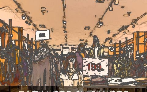 三个字的女装店名 潮一点的服装店名