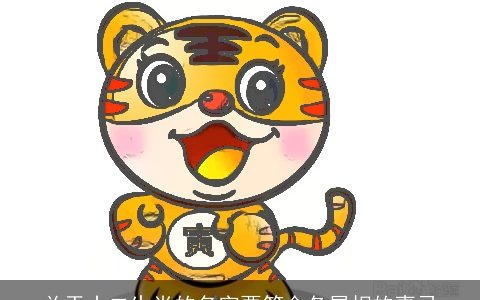 关于十二生肖的名字要符合各属相的喜忌