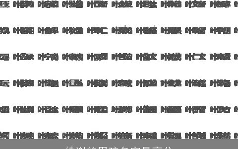 姓谢的男孩名字最高分