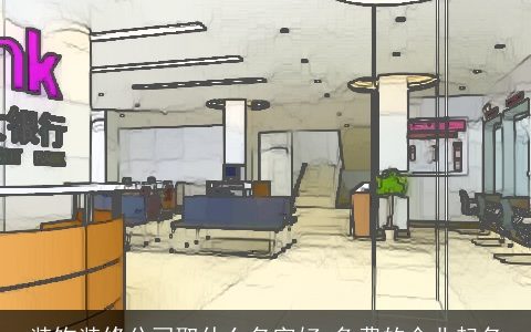 装饰装修公司取什么名字好 免费的企业起名