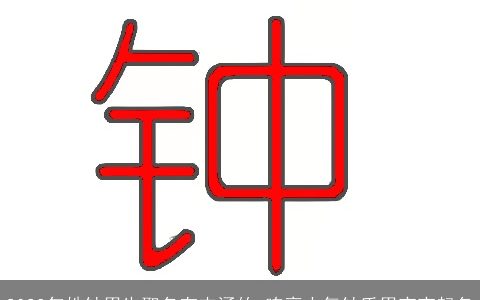 2023年姓钟男生取名有内涵的 响亮大气钟氏男宝宝起名