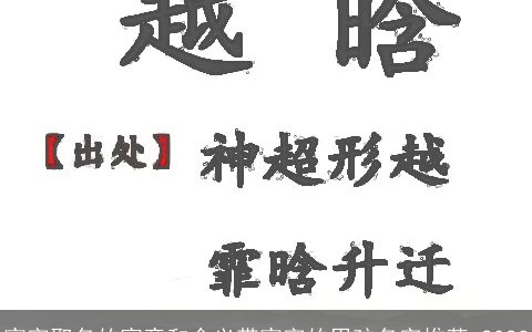 宸字取名的寓意和含义带宸字的男孩名字推荐 2023