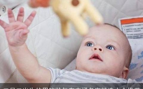 二月二出生的男孩帅气有内涵名字精选大全推荐