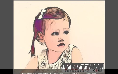 最萌的宝宝女孩姓卞好听的名字