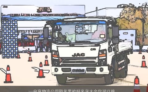 分享物流公司取名里的好名字大全你可以挑选一个满意的    吉利新颖的公司名字