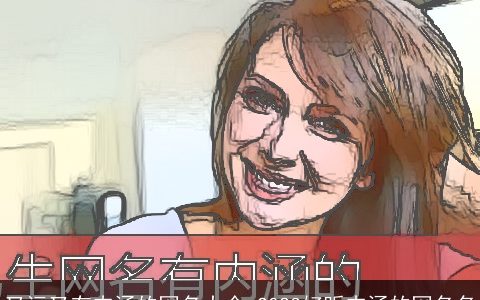 又污又有内涵的网名大全 2023好听内涵的网名名