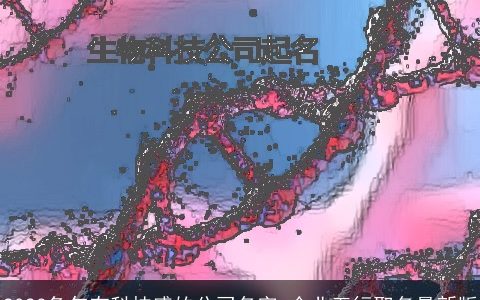 2024兔年有科技感的公司名字 企业五行取名最新版