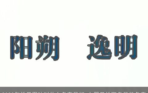 2024年姓吴男孩叫什么名字最好 女婴吴姓取名最佳名字