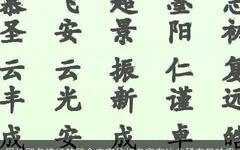 周姓取名诗经楚辞含定字的好名字有这些稀有又珍贵