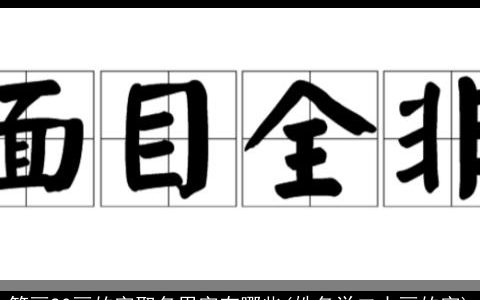 笔画20画的字取名用字有哪些(姓名学二十画的字)