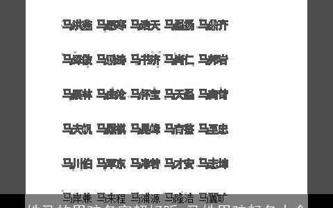 姓马的男孩名字超好听 马姓男孩起名大全