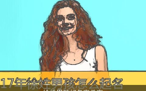 徐姓男孩好名字单字