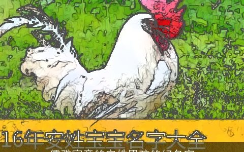 儒雅寓意的安姓男孩的好名字