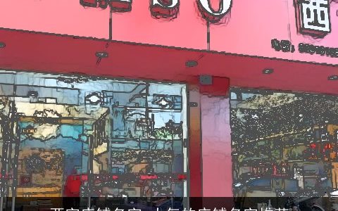 两字店铺名字 大气的店铺名字推荐