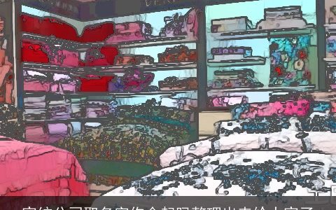 家纺公司取名字你会起吗整理出来给大家了