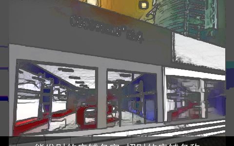 能发财的店铺名字 招财的店铺名称