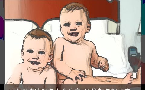 女双胞胎起名大全分享 这样起名都被夸