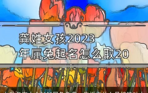 女孩名字大全2024属龙免费  告诉你什么是惊艳动人