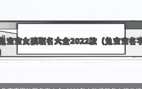 兔宝宝男孩取名字大全 2023年小孩子起名大师分析