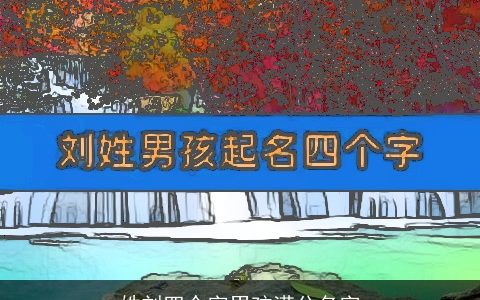 姓刘四个字男孩满分名字