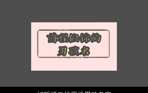 好听顺口的周姓男孩名字