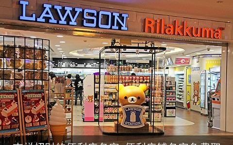 吉祥招财的便利店名字 便利店铺名字免费取