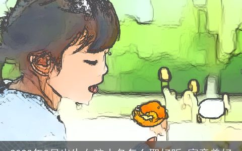 2024年3月出生女孩小名怎么取好听 寓意美好