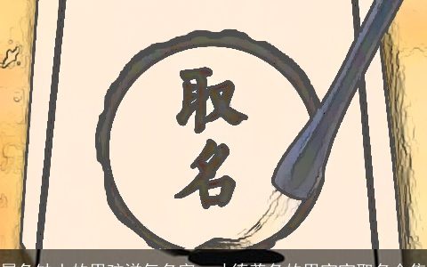 属兔缺土的男孩洋气名字  才德兼备的男宝宝取名合集