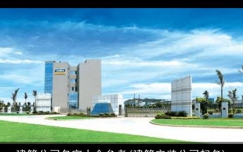 建筑公司名字大全参考(建筑安装公司起名)