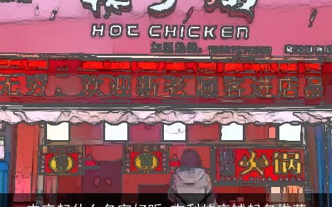 肉店起什么名字好听 吉利的店铺起名推荐