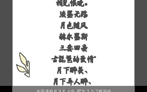 古风清雅的网名大全 男生清冷儒雅游戏名2023 古风儒雅的网名男生游戏名