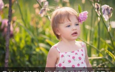 带火和木有诗意的女孩名字(女孩好听的乳名带木)