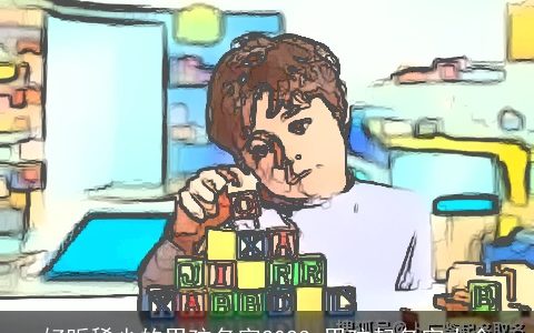 好听稀少的男孩名字2024 男孩起名字大全