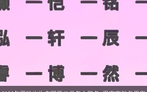 2023年男孩出生在阴历二月怎么取名 男宝宝起名用字