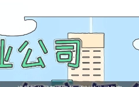 注册新公司怎样取名 招财的公司名字