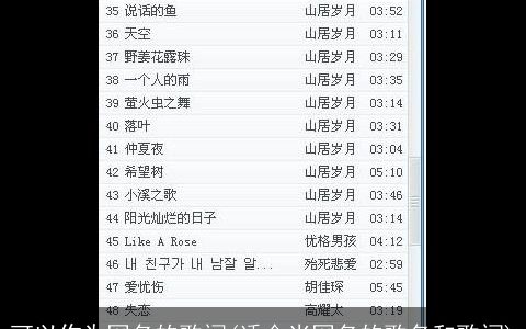 可以作为网名的歌词(适合当网名的歌名和歌词)